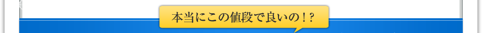 本当にこの値段で良いの