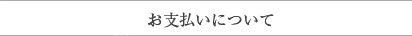 お支払いについて