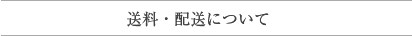 送料・配送について