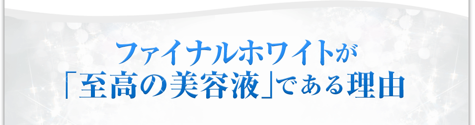 ファイナルホワイトが「至高の美容液」である理由