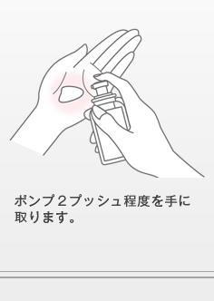 ポンプ２プッシュ程度を手に取ります。