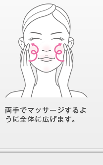 両手でマッサージするように全体に広げます。