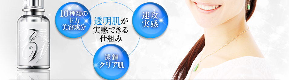 1０種類の主力美容成分,速攻実感,透輝クリア肌,透明肌が実感できる仕組み