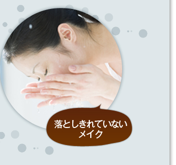 落としきれていないメイク