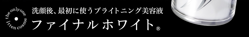 洗顔後、最初に使う不ライトニング美容液 鉄壁の「白」 ファイナルホワイト