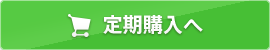 泥練洗顔定期1個、購入ページへ