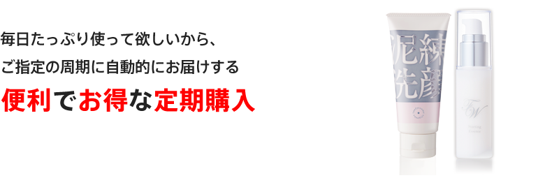 毎日たっぷり使って欲しいから、ご指定のサイクルに自動的にお届けする便利でお得な定期購入