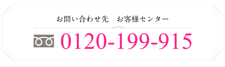 お問い合わせ先 お客様センターフリーダイヤル:0120-199-915