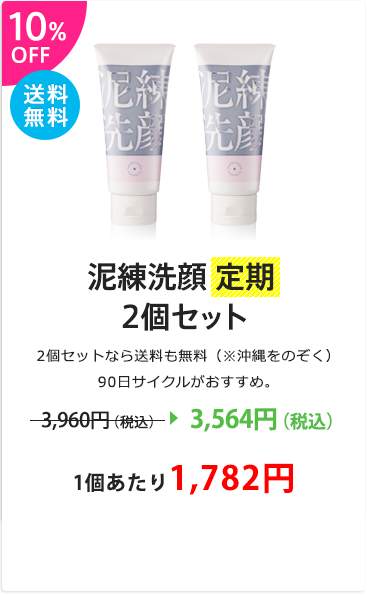 泥練洗顔定期2個セット：10%OFF！2個セットなら送料無料、90日サイクルがおススメ！3,564円、1個あたり1,782円