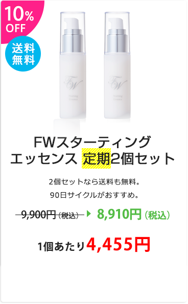 ファイナルホワイト2個セット：10％OFF！たっぷり使いたい方へ、お得な定期購入、90日サイクルがおススメ！8,910円（税込）、1個あたり4,455円