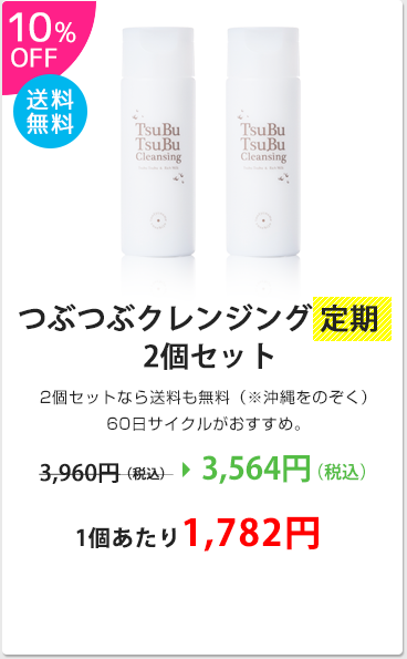 つぶつぶクレンジング定期2個セット：10%OFF！2個セットなら送料無料、60日サイクルがおススメ！3,564円、1個あたり1,782円