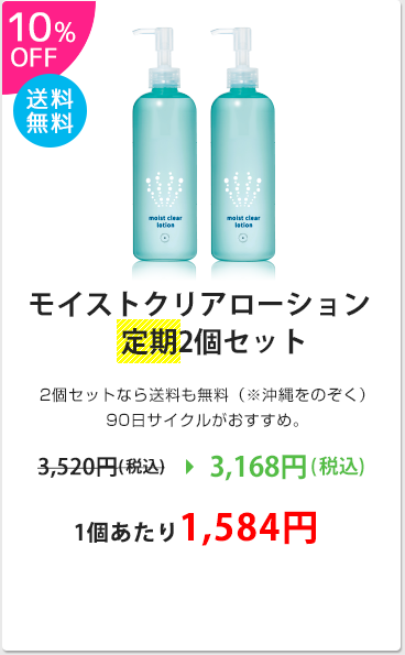 モイストクリアローション定期2個セット：10%OFF！送料無料、90日サイクルがおススメ！3,168円、1個あたり1,584円