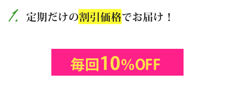 定期だけの割引価格でお届け！毎回10％OFF