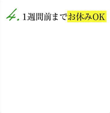 1周間前までお休みOK