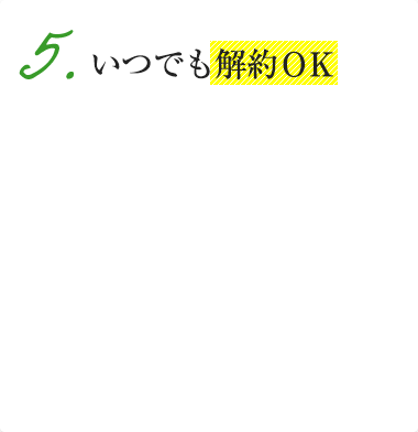 いつでも解約OK