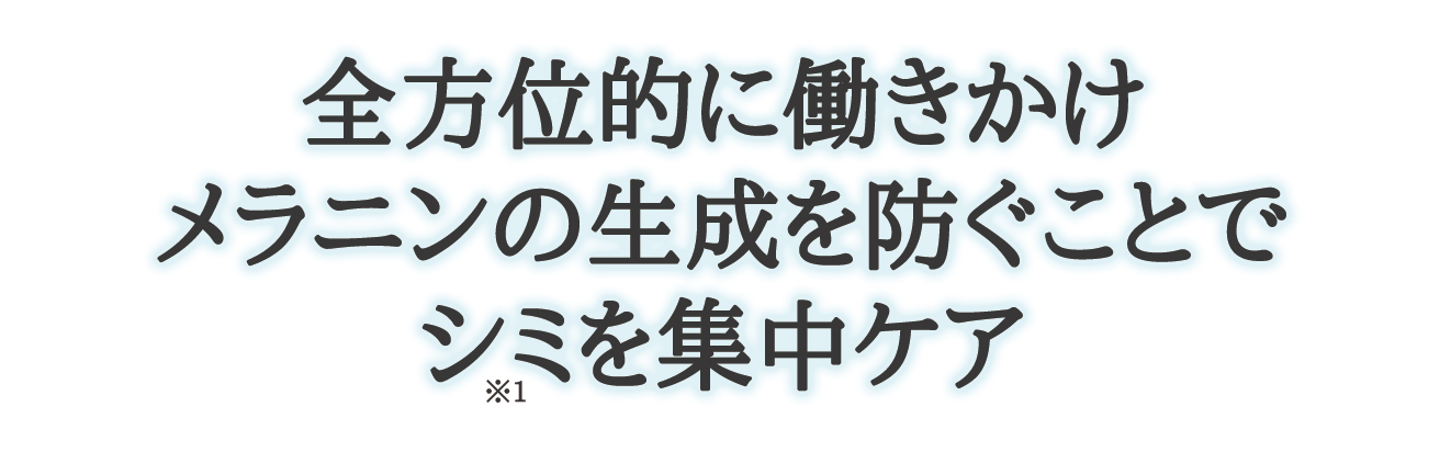 全方位的に働きかけメラニンの生成を防ぐことでシミを集中ケア