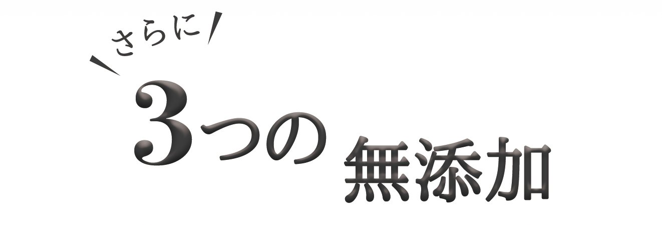 さらに3つの無添加