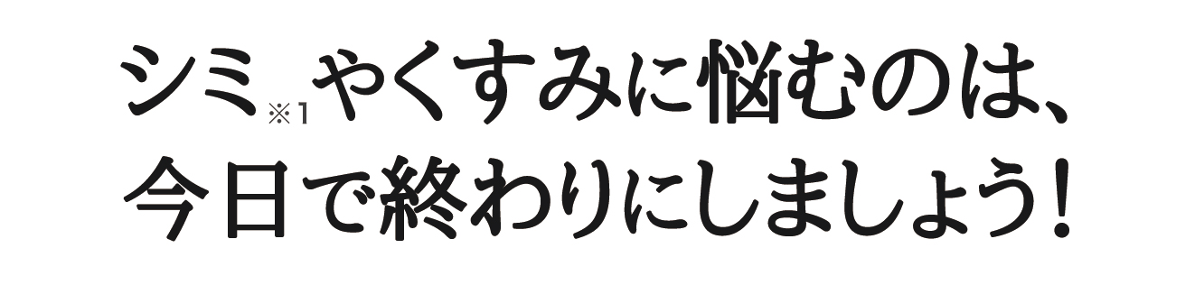 シミやくすみに悩むのは、今日で終わりにしましょう！