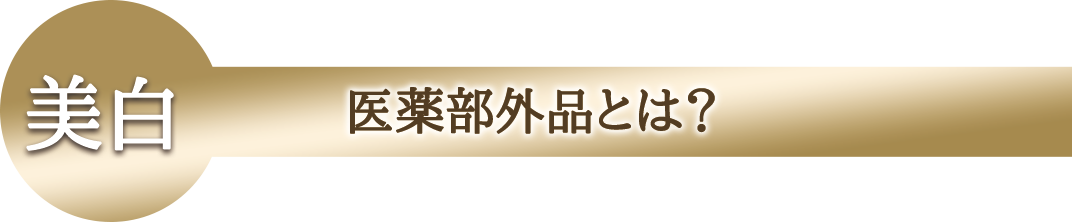 医薬部外品とは？