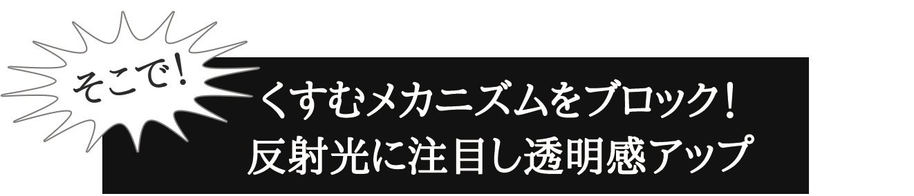 くすむメカニズムをブロック！