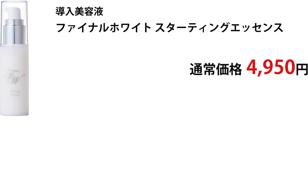 スターティングエッセンス