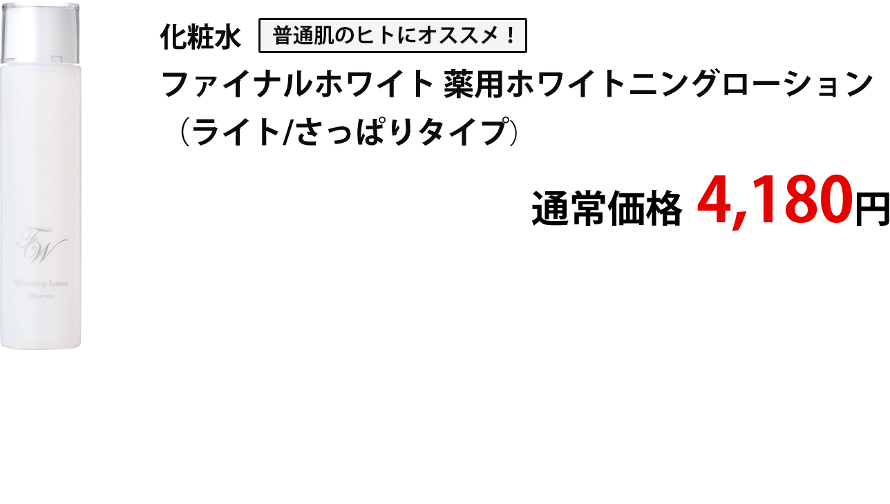 化粧水ファイナルホワイト 薬用ローション（ライト）