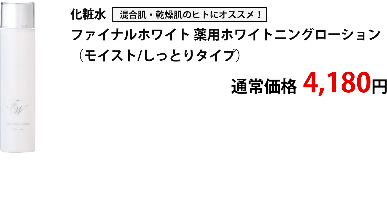 化粧水ファイナルホワイト 薬用ローション（モイスト）