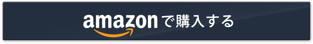 Amazonで購入する