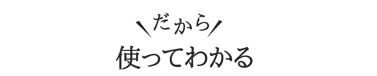 だから使ってわかる