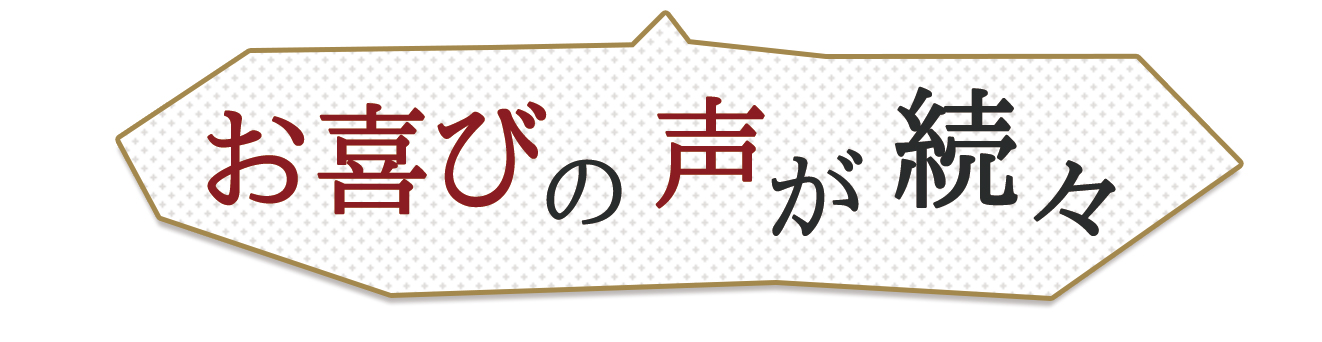 お喜びの声が続々