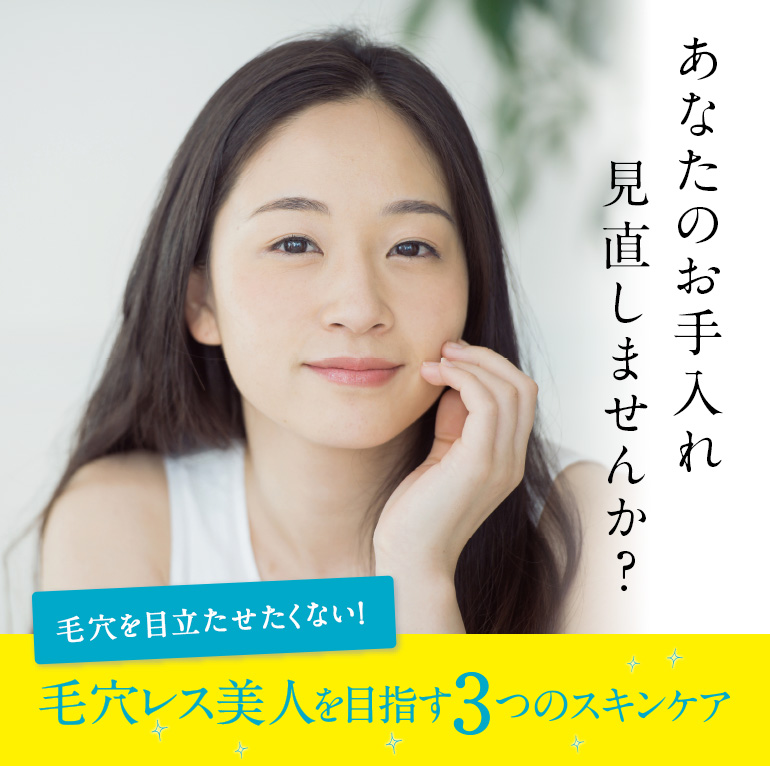 あなたのお手入れ見直しませんか？