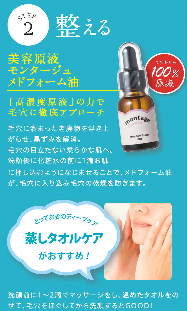 STEP2整える：美容原液モンタージュメドフォーム油