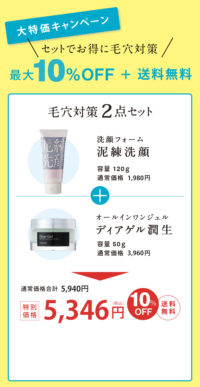 毛穴対策２点セット：洗顔フォーム泥練洗顔＋オールインワンジェルディアゲル潤生　5,346円