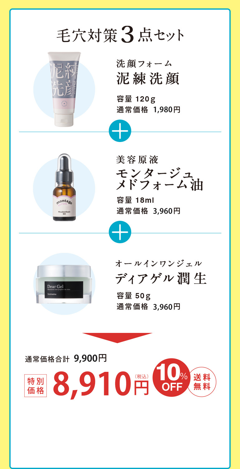 毛穴対策３点セット：洗顔フォーム泥練洗顔＋美容原液モンタージュメドフォーム油＋オールインワンジェルディアゲル潤生　8,910円