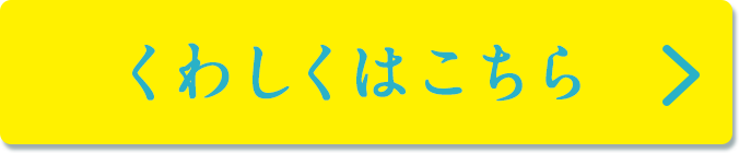 くわしくはこちら