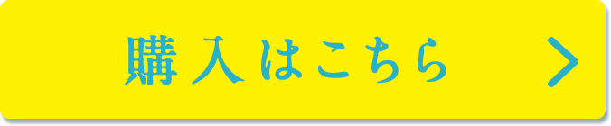 購入はこちら