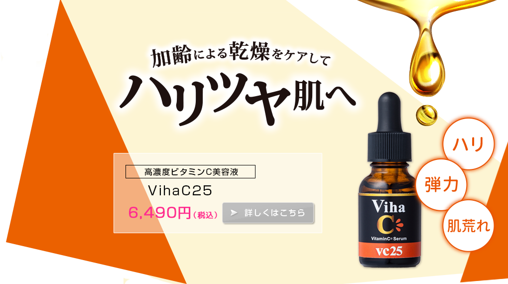 高濃度ビタミンC美容液 VihaC25 ビハシーセラム　6,490円（税込）詳しくはこちら
