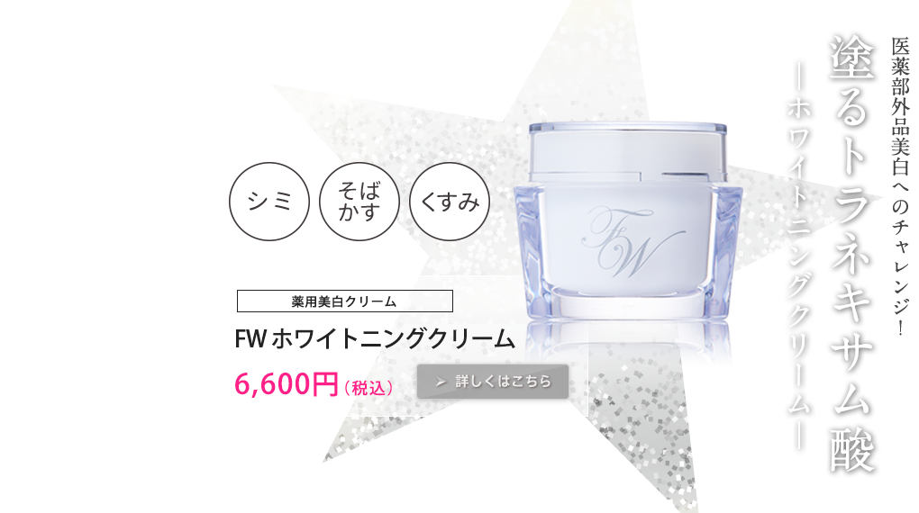 薬用美白クリーム FWホワイトニングクリーム　6,600円（税込）詳しくはこちら