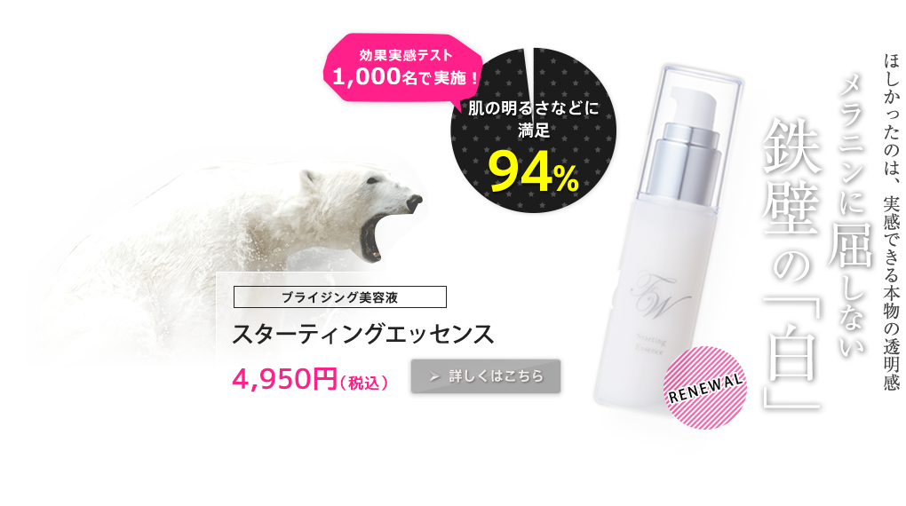 ほしかったのは、実感できる本物の透明感 メラニンに屈しない 鉄壁の「白」ブライジング美容液　ファイナルホワイト　4,860（税込）詳しくはこちら