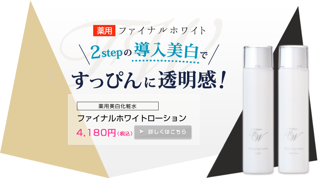 シミ・くすみを集中ケア！ファイナルホワイトセットなら13％OFF！