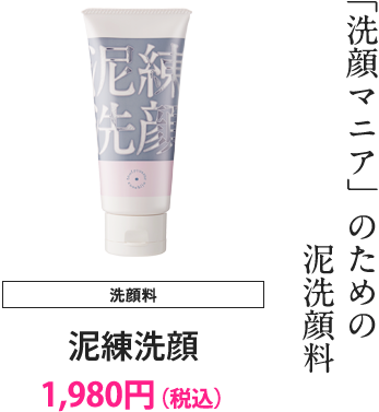 「洗顔マニア」のための洗顔料 泥練洗顔　洗顔料　どろねりせんがん　1,944円（税込）