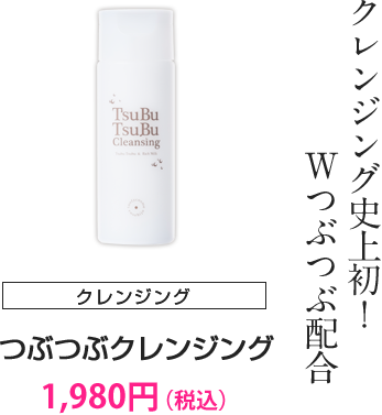 クレンジング史上初！Ｗつぶつぶ配合 メーク落とし つぶつぶクレンジング 1,944円（税込）