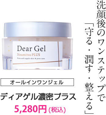 洗顔後のワンステップで　「守る・潤す・整える」 高機能ゲル ディアゲル 5,400円（税込）